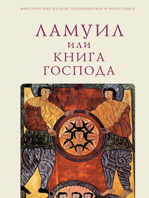 cover image of Ламуил, или Книга Господа
